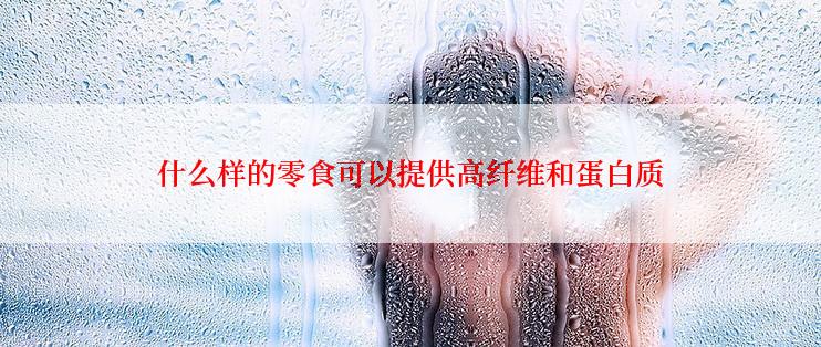 什么样的零食可以提供高纤维和蛋白质