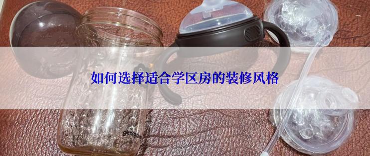 如何选择适合学区房的装修风格