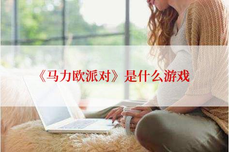 《马力欧派对》是什么游戏