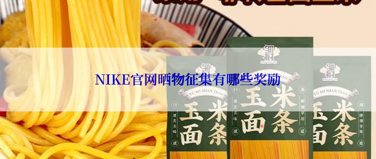 NIKE官网晒物征集有哪些奖励