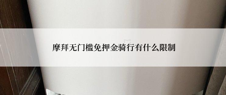  摩拜无门槛免押金骑行有什么限制