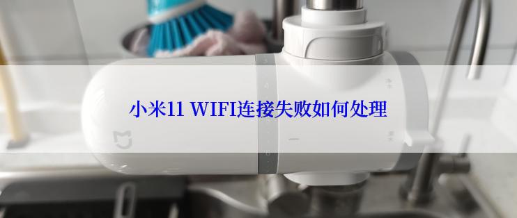 小米11 WIFI连接失败如何处理