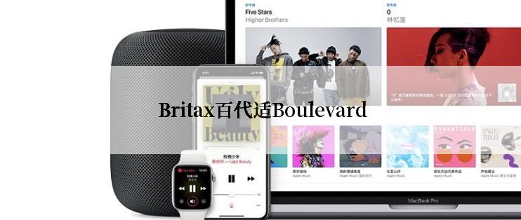  Britax百代适Boulevard