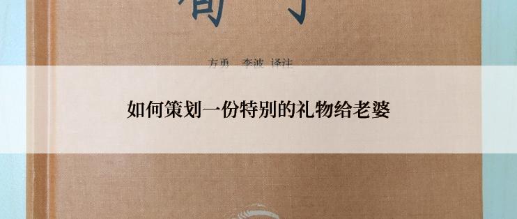 如何策划一份特别的礼物给老婆