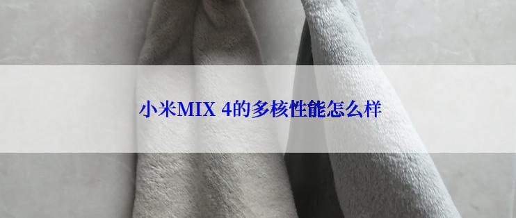  小米MIX 4的多核性能怎么样