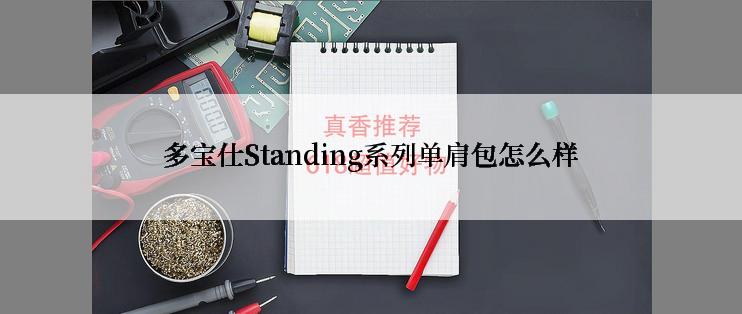 多宝仕Standing系列单肩包怎么样