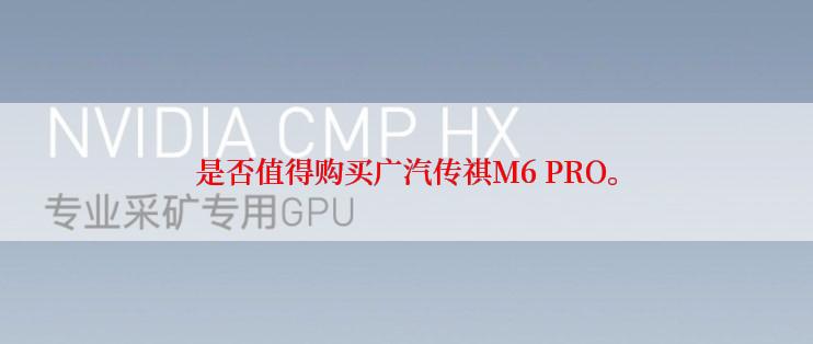 是否值得购买广汽传祺M6 PRO。