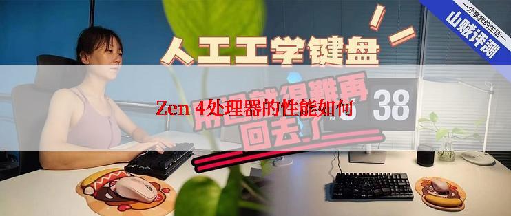 Zen 4处理器的性能如何