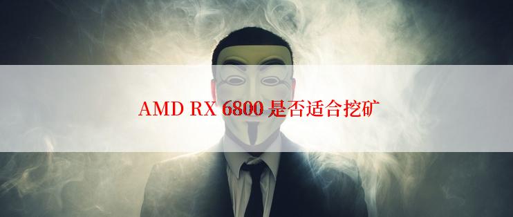  AMD RX 6800 是否适合挖矿