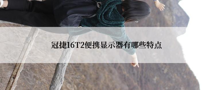 冠捷16T2便携显示器有哪些特点