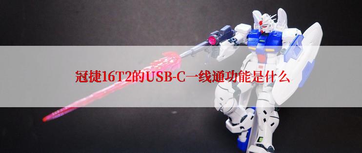  冠捷16T2的USB-C一线通功能是什么