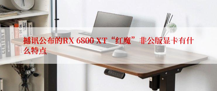 撼讯公布的RX 6800 XT“红魔”非公版显卡有什么特点