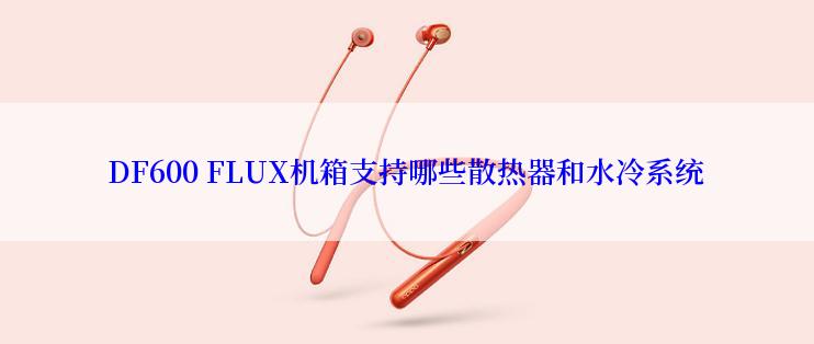 DF600 FLUX机箱支持哪些散热器和水冷系统