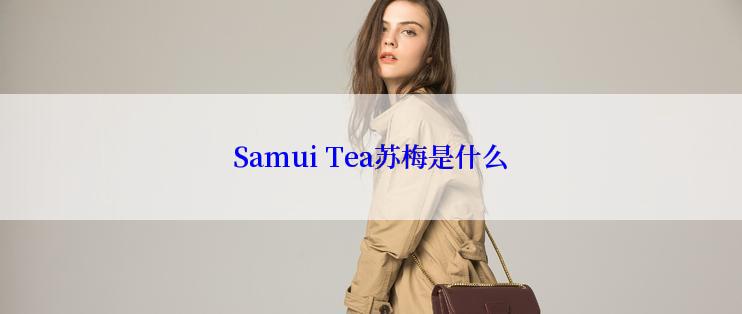 Samui Tea苏梅是什么