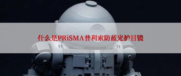 什么是PRiSMA普利索防蓝光护目镜