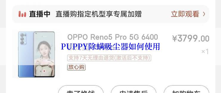 PUPPY除螨吸尘器如何使用