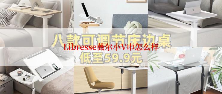 Libresse薇尔小V巾怎么样