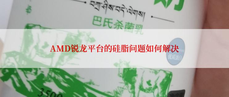 AMD锐龙平台的硅脂问题如何解决