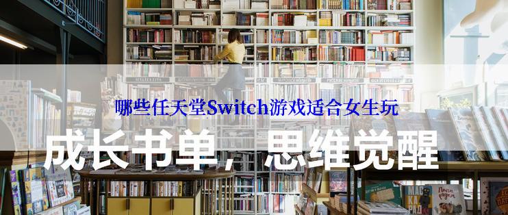  哪些任天堂Switch游戏适合女生玩