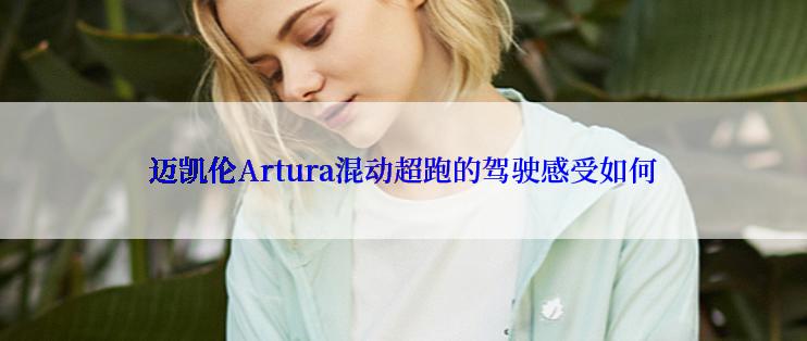 迈凯伦Artura混动超跑的驾驶感受如何