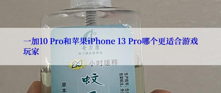 一加10 Pro和苹果iPhone 13 Pro哪个更适合游戏玩家