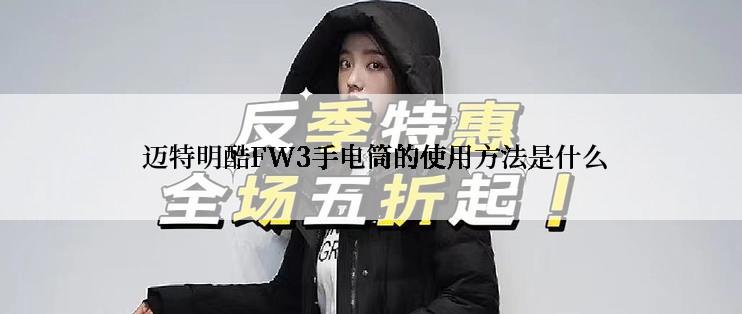  迈特明酷FW3手电筒的使用方法是什么