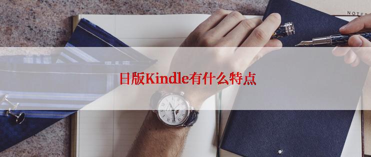  日版Kindle有什么特点