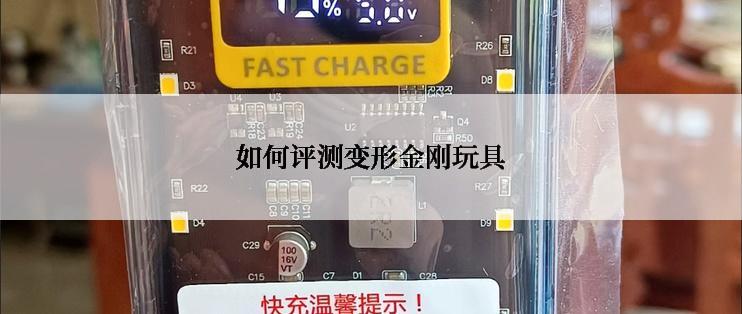 如何评测变形金刚玩具