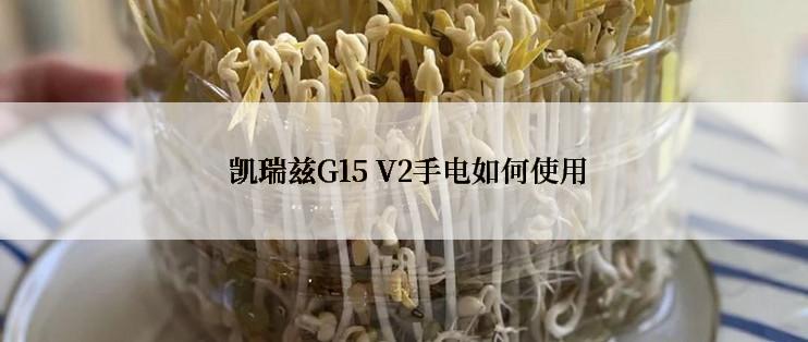  凯瑞兹G15 V2手电如何使用