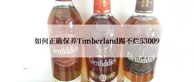 如何正确保养Timberland踢不烂53009