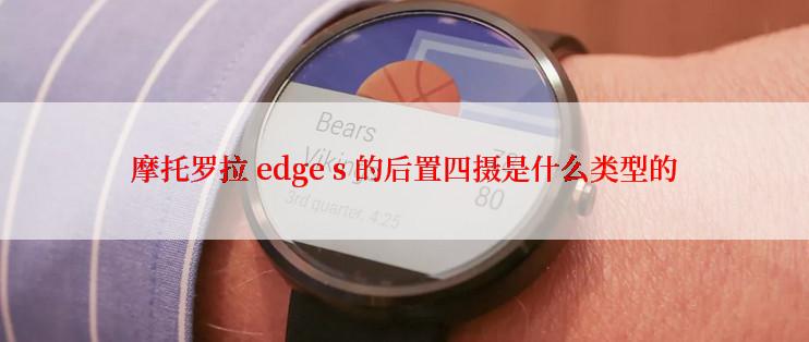 摩托罗拉 edge s 的后置四摄是什么类型的