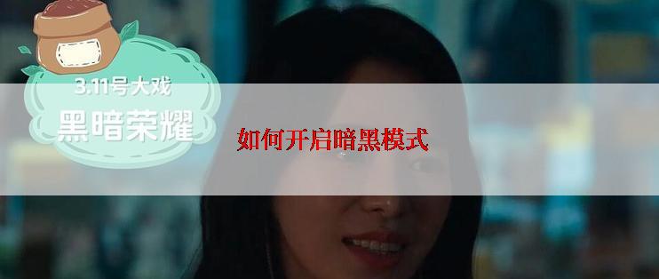  如何开启暗黑模式