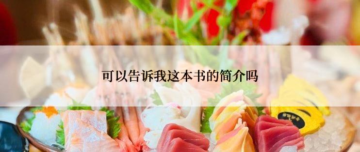 可以告诉我这本书的简介吗