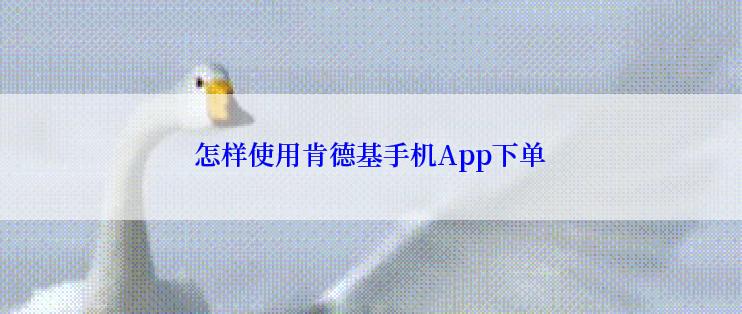 怎样使用肯德基手机App下单