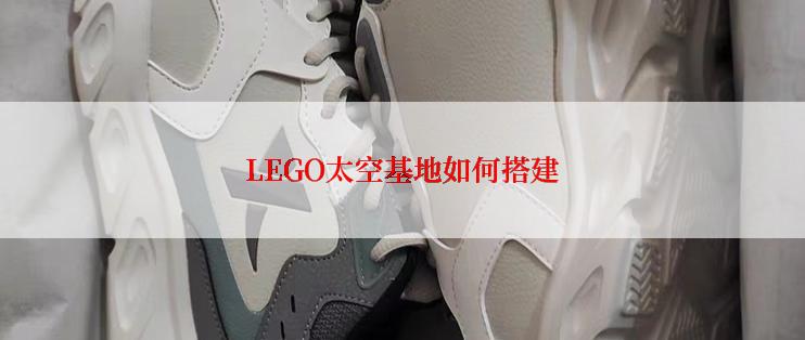 LEGO太空基地如何搭建