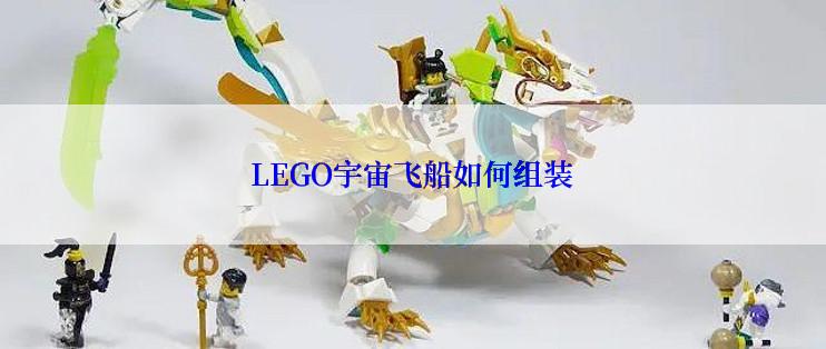 LEGO宇宙飞船如何组装