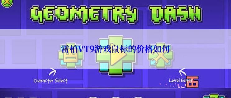 雷柏VT9游戏鼠标的价格如何