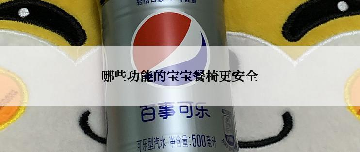 哪些功能的宝宝餐椅更安全