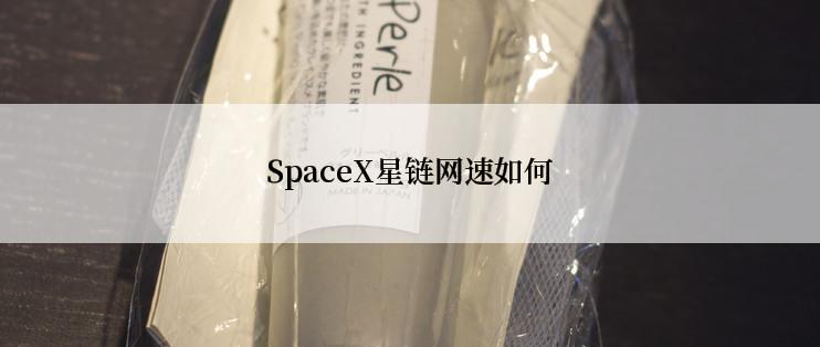 SpaceX星链网速如何