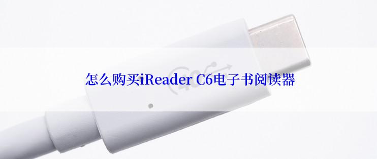  怎么购买iReader C6电子书阅读器