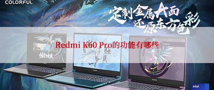 Redmi K60 Pro的功能有哪些