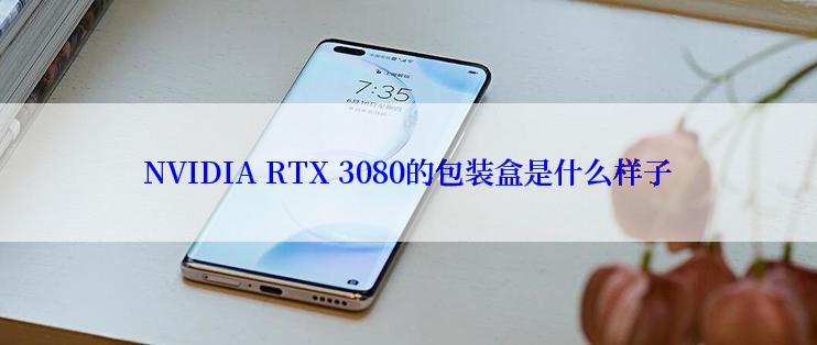 NVIDIA RTX 3080的包装盒是什么样子