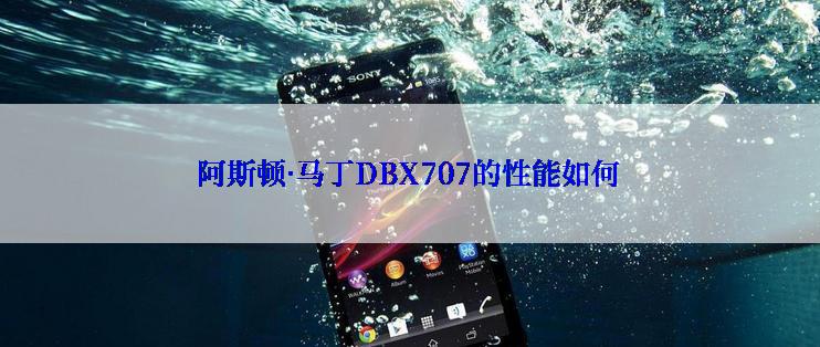 阿斯顿·马丁DBX707的性能如何