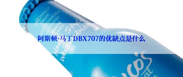 阿斯顿·马丁DBX707的优缺点是什么