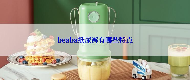 beaba纸尿裤有哪些特点