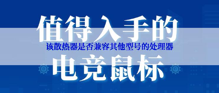 该散热器是否兼容其他型号的处理器