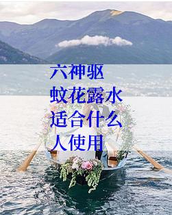 六神驱蚊花露水适合什么人使用