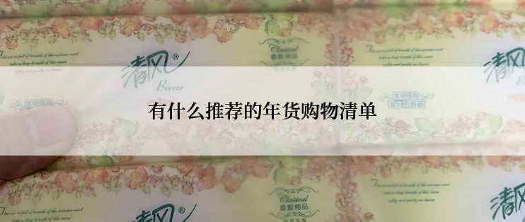 有什么推荐的年货购物清单