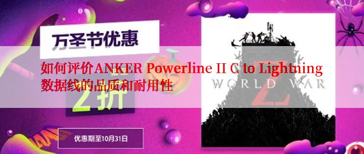 如何评价ANKER Powerline II C to Lightning数据线的品质和耐用性