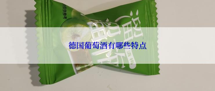 德国葡萄酒有哪些特点